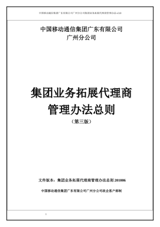 中国移动集团业务拓展代理商管理办法总则V30