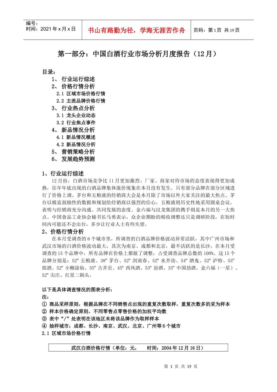中国白酒行业市场分析月度报告(12月_第1页