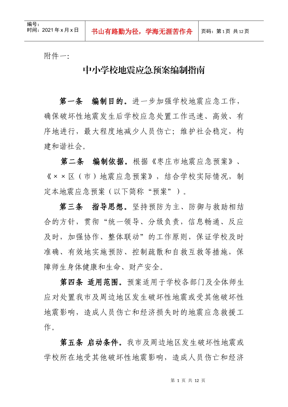 中小学校地震应急预案编制指南_第1页