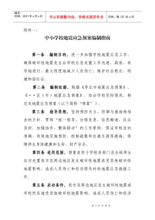 中小学校地震应急预案编制指南