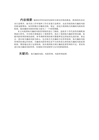 中国海关廉政风险防控机制研究
