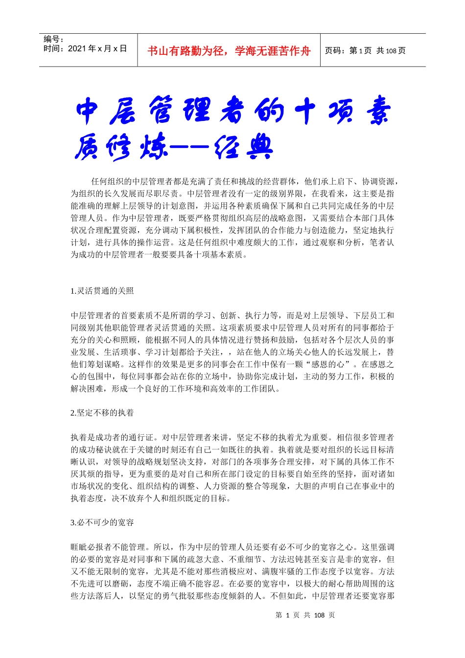 中层管理者的十项素质修炼｜经典_第1页