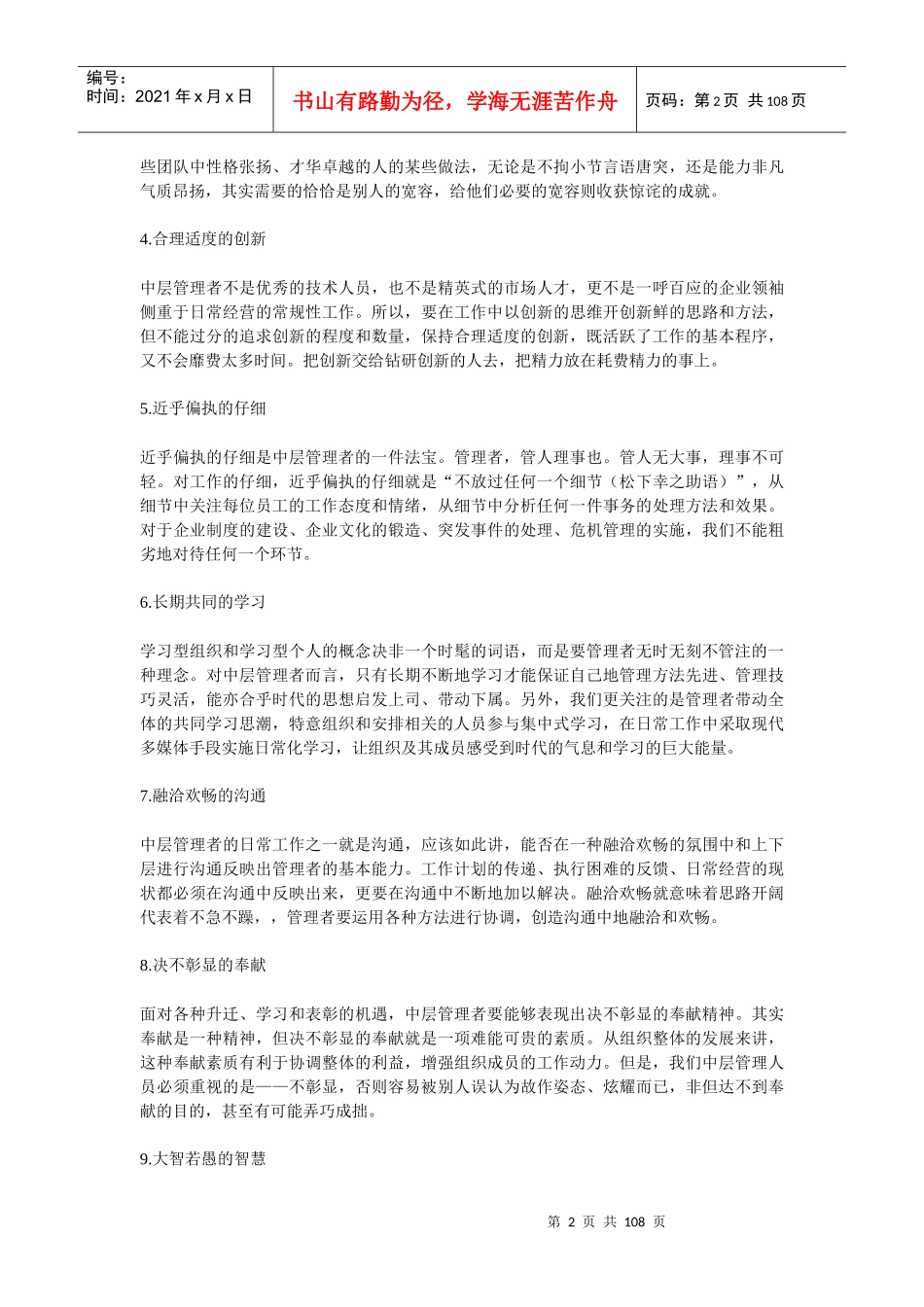 中层管理者的十项素质修炼｜经典_第2页