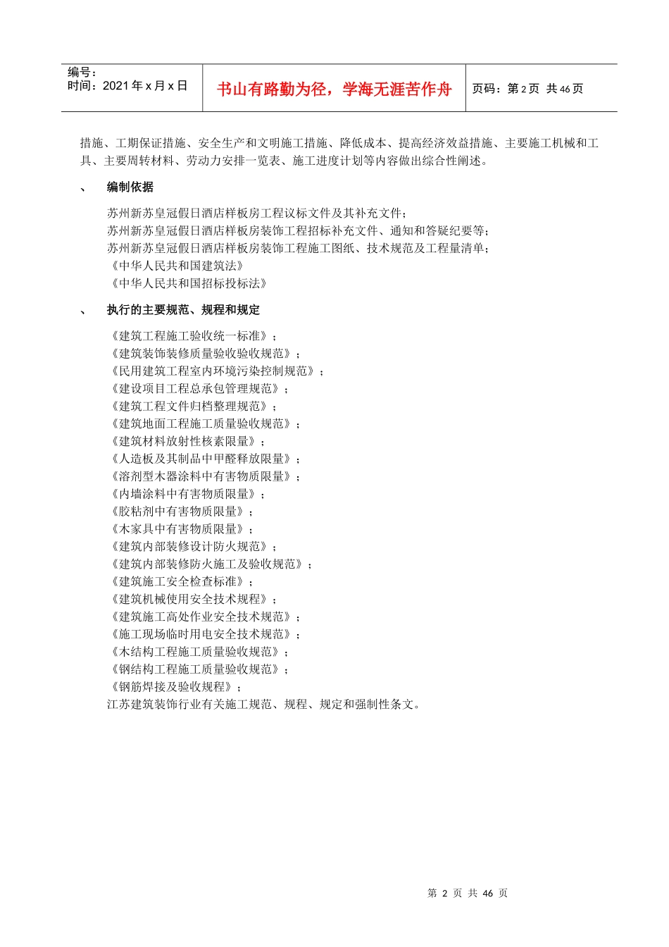 中茵施工组织设计方案(装修阶段）_第2页