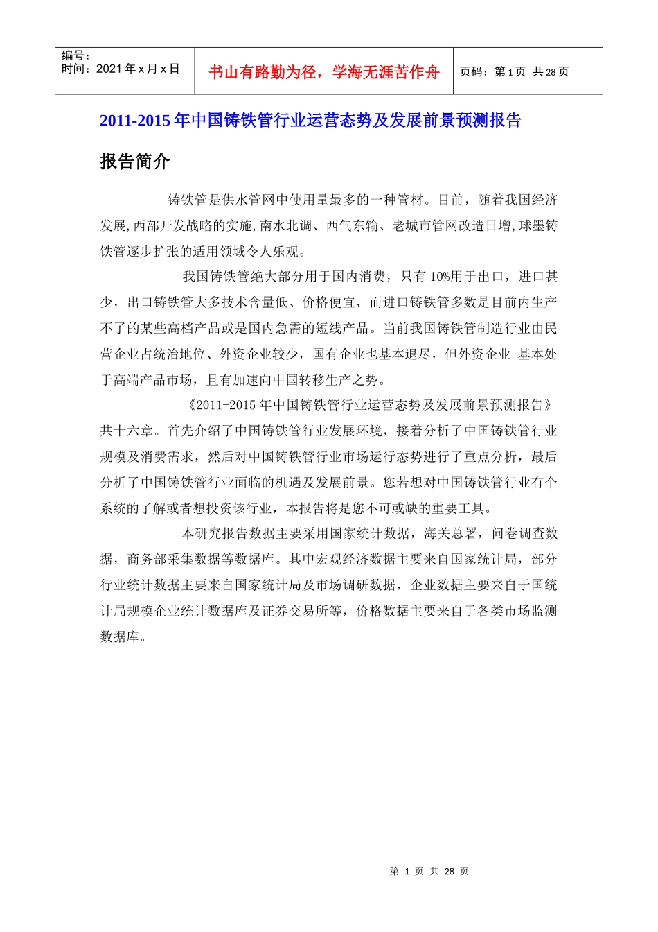 中国铸铁管行业运营态势报告_第1页