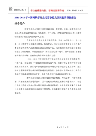 中国铸铁管行业运营态势报告