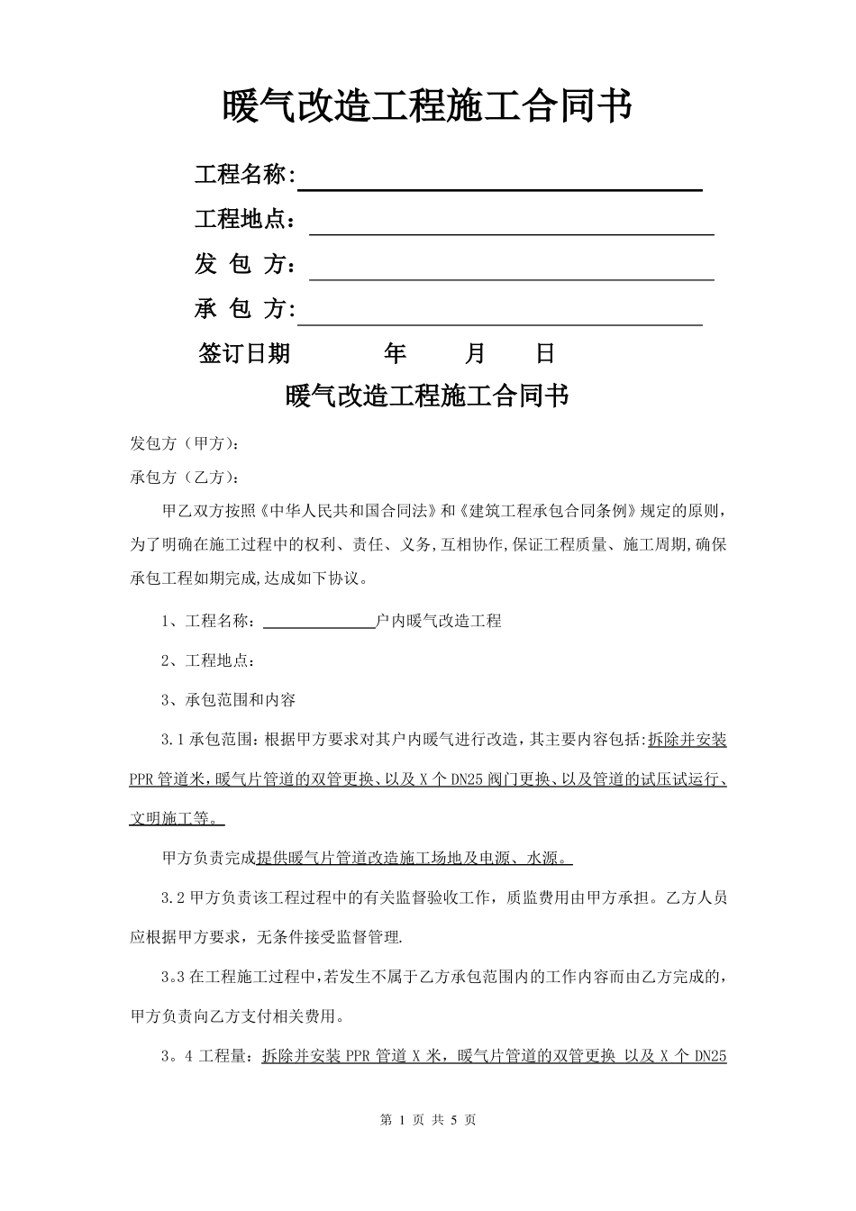 暖气改造工程承包合同_第1页