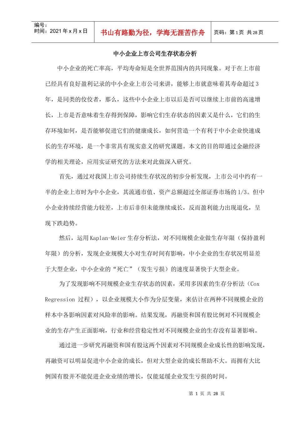 中小企业上市公司生存状态分析(doc29)_第1页