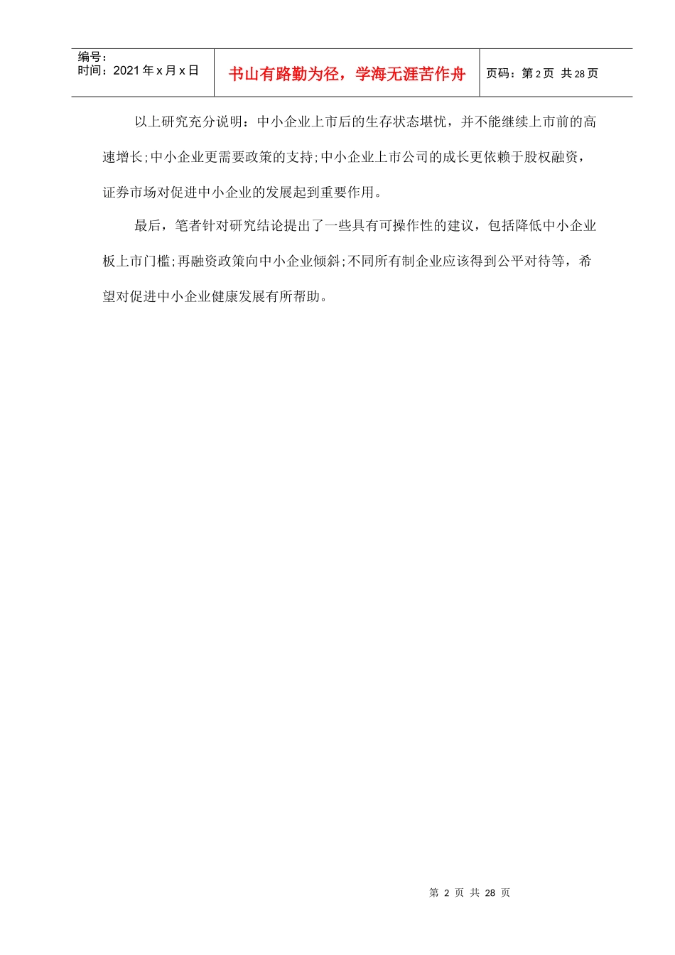 中小企业上市公司生存状态分析(doc29)_第2页
