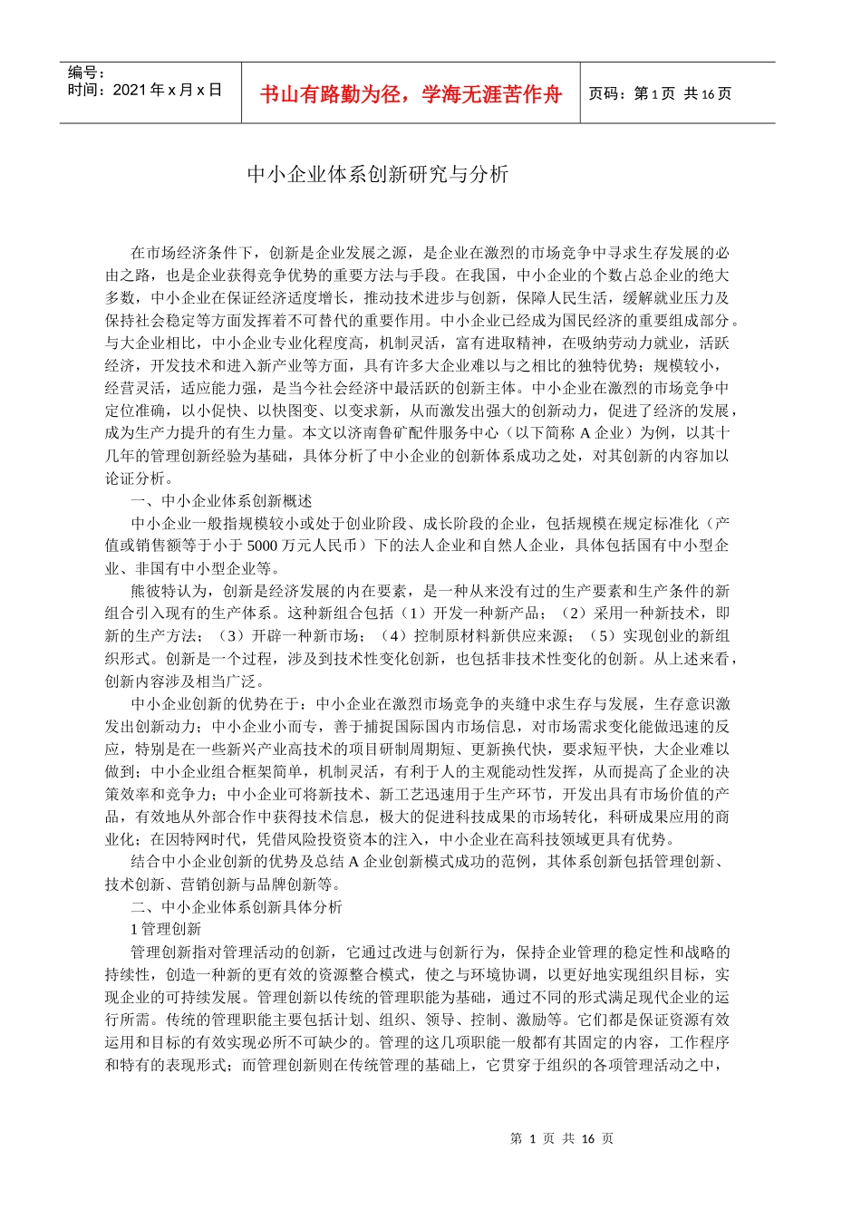 中小企业创新体系研究概述及其分析_第1页