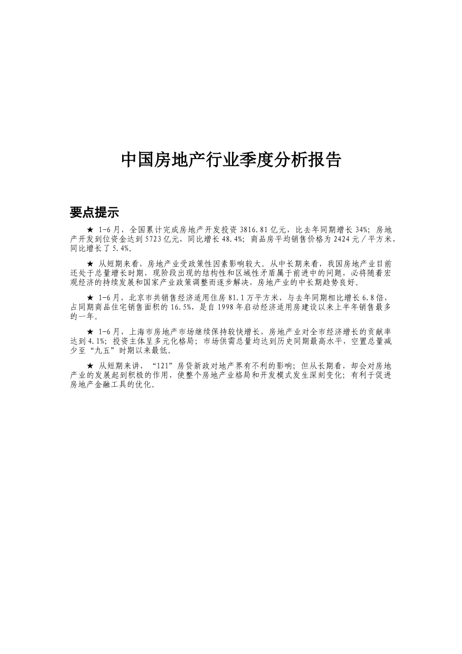 中国房地产行业季度分析报告（DOC 50页）_第1页