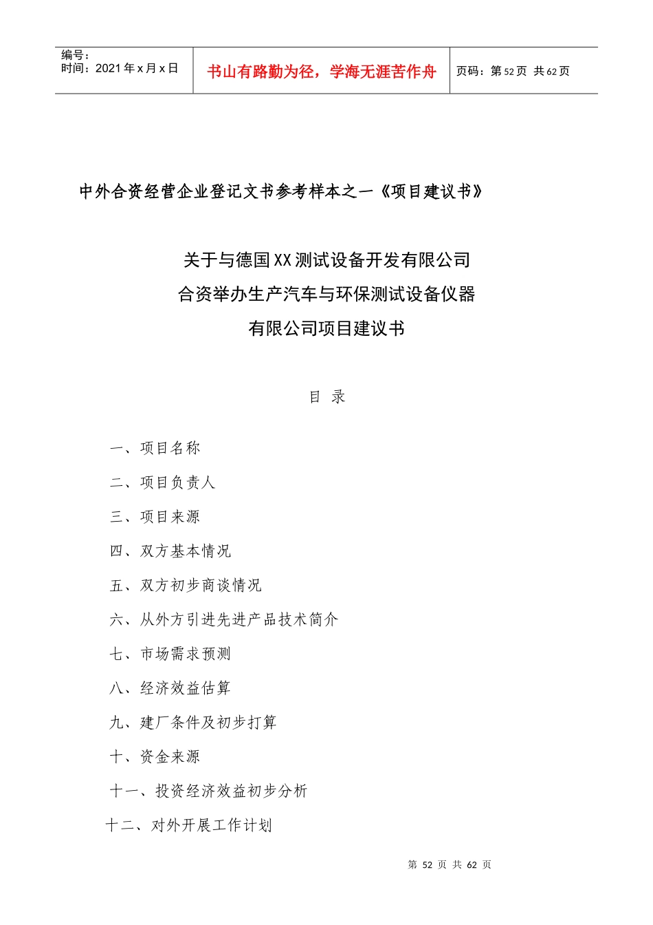 中外合资经营企业登记文书参考样本项目建议书_第1页