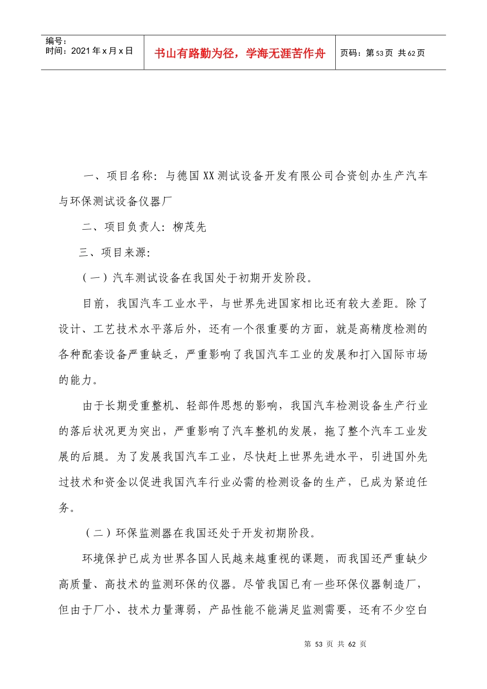 中外合资经营企业登记文书参考样本项目建议书_第2页