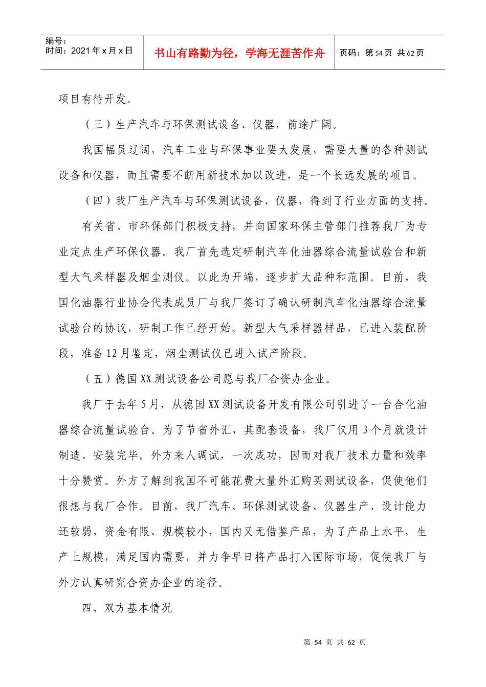 中外合资经营企业登记文书参考样本项目建议书_第3页