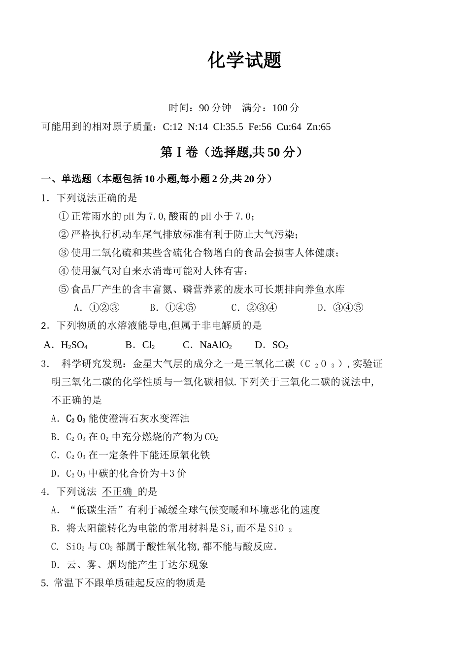 学年度下学期省六校协作体高一期初考试化学试题_第1页