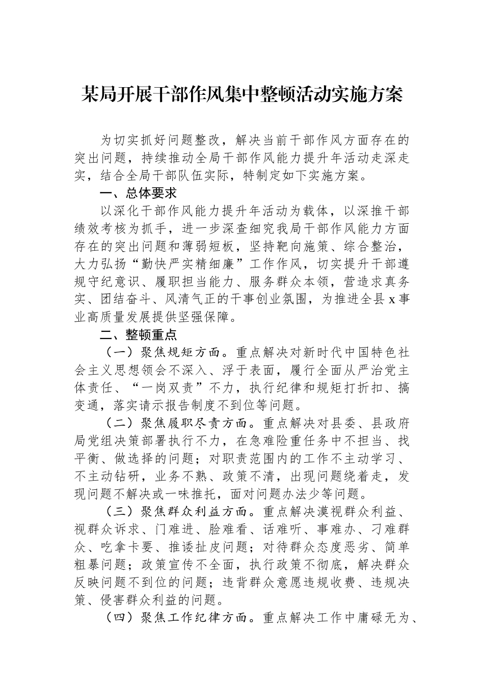 某局开展干部作风集中整顿活动实施方案_第1页