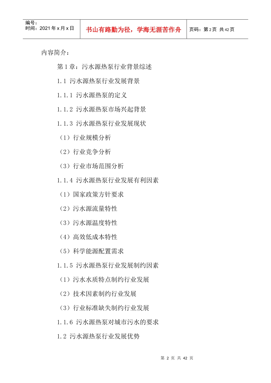 中国污水源热泵行业运行状况及发展前景分析报告XXXX-20_第2页