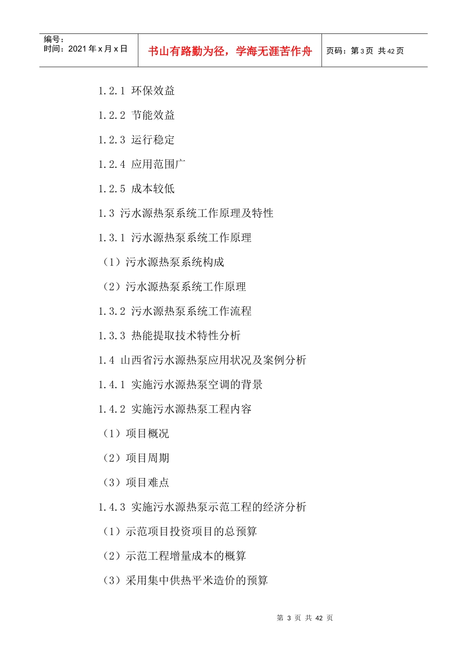 中国污水源热泵行业运行状况及发展前景分析报告XXXX-20_第3页