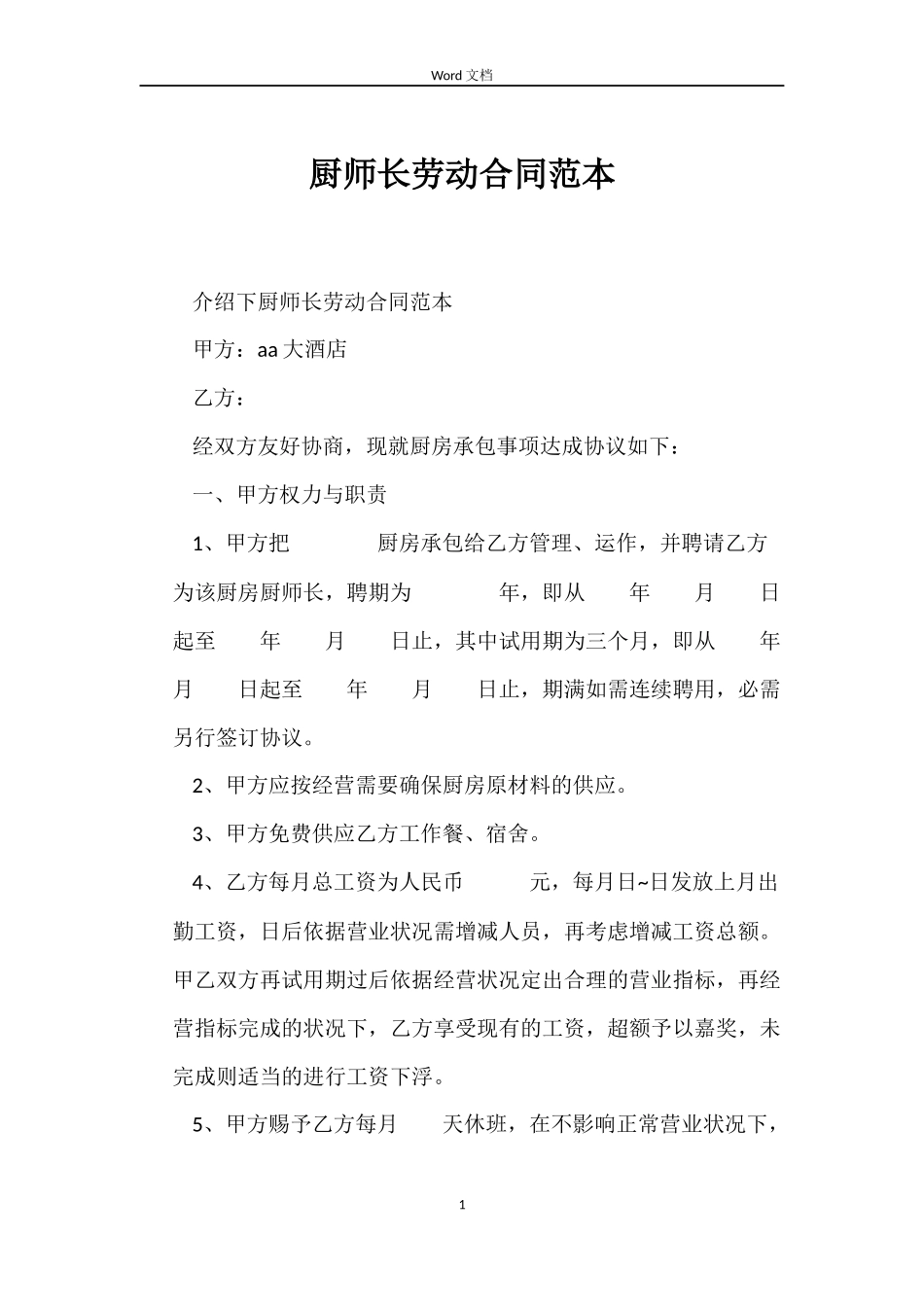 厨师长劳动合同_第1页