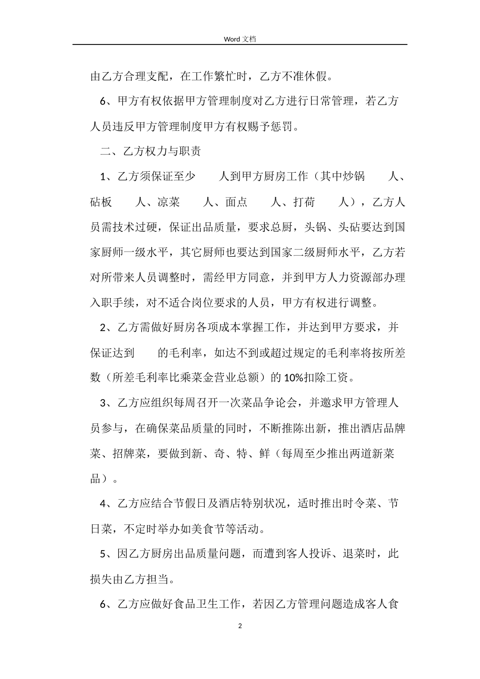 厨师长劳动合同_第2页