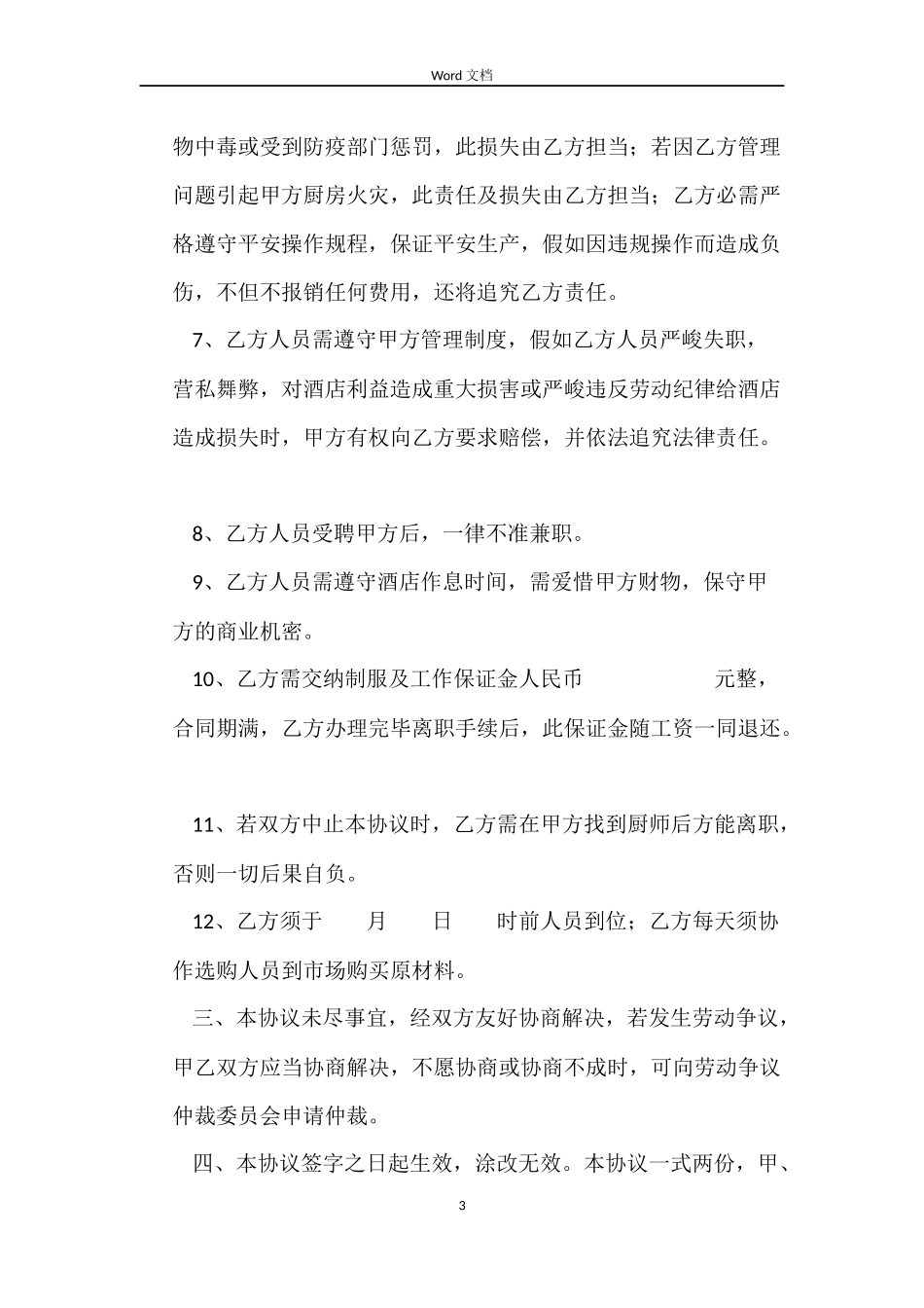 厨师长劳动合同_第3页