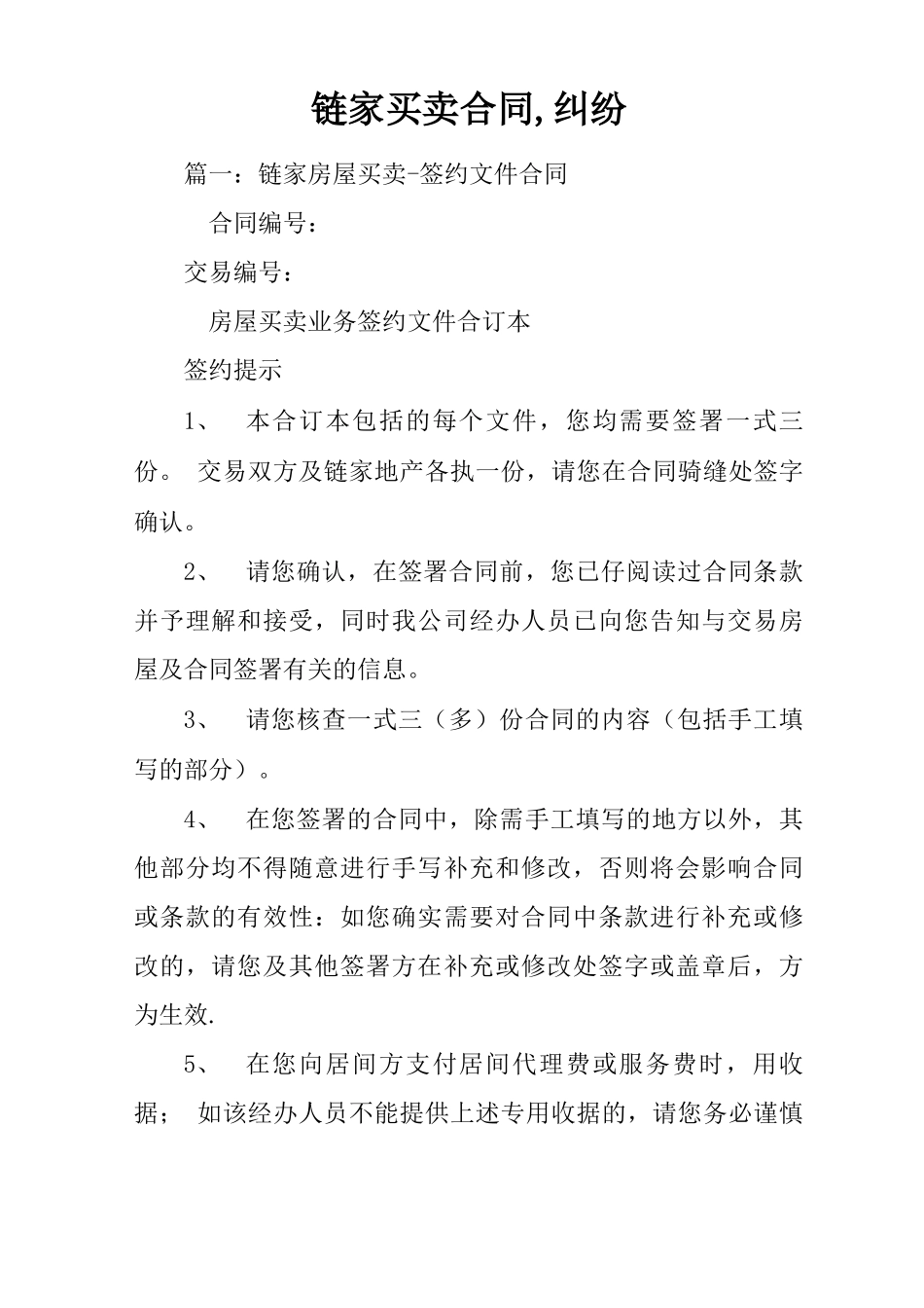 链家买卖合同,纠纷_第1页