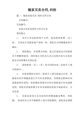 链家买卖合同,纠纷