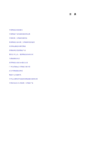 中国物流业发展报告