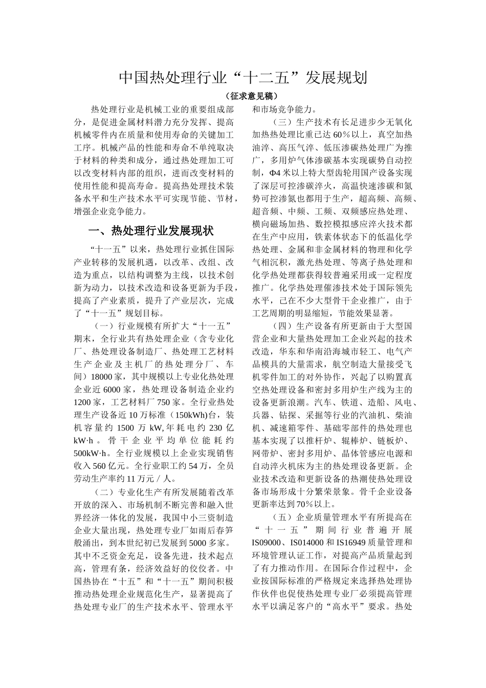 中国热处理行业“十二五”发展规划_第1页