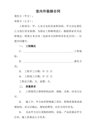 室内外装修合同