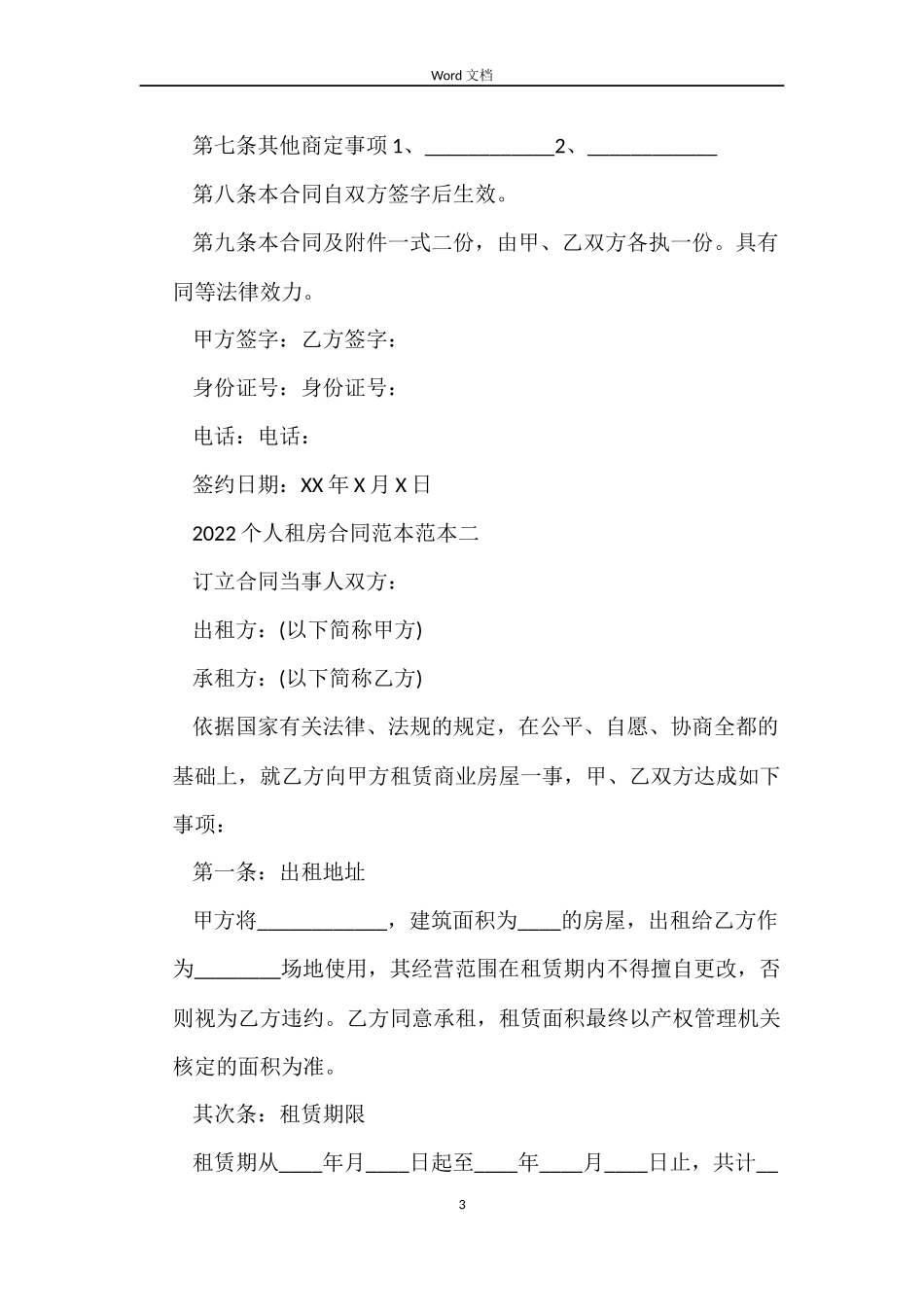 2022个人租房合同范本大全_第3页