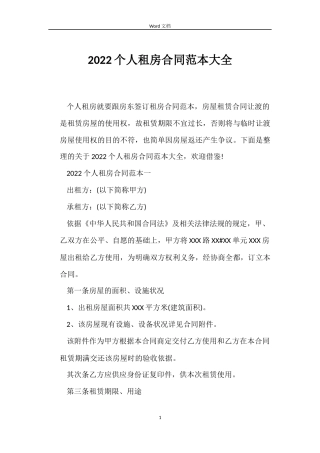 2022个人租房合同范本大全