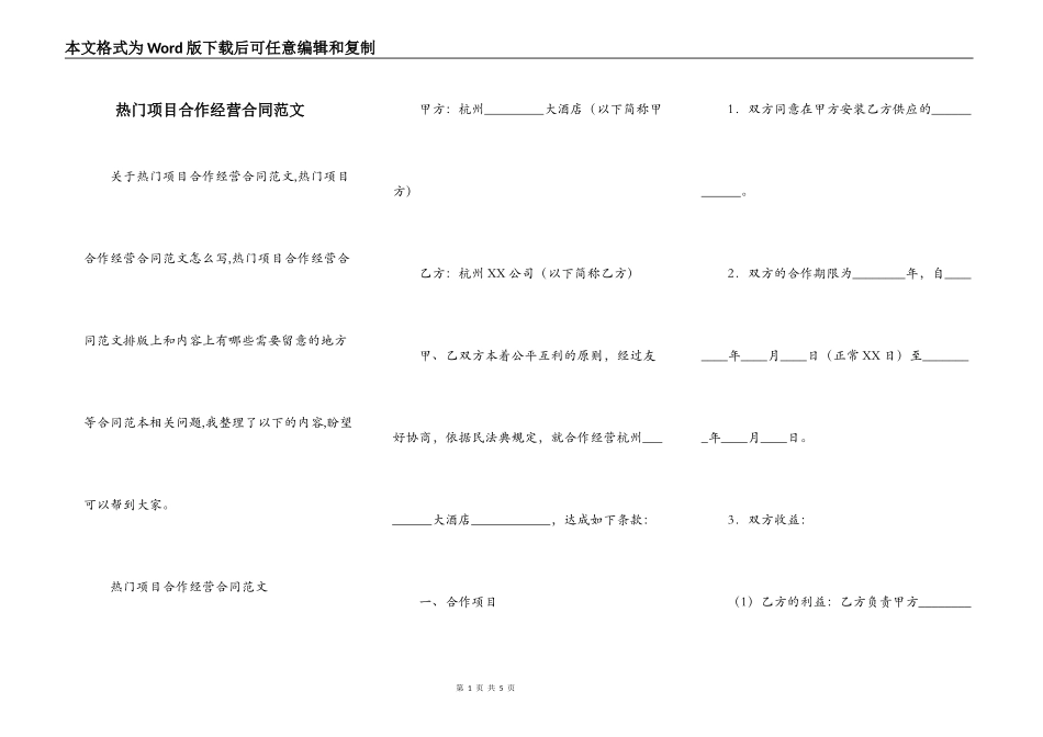 热门项目合作经营合同范文_第1页