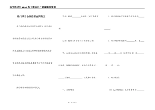 热门项目合作经营合同范文