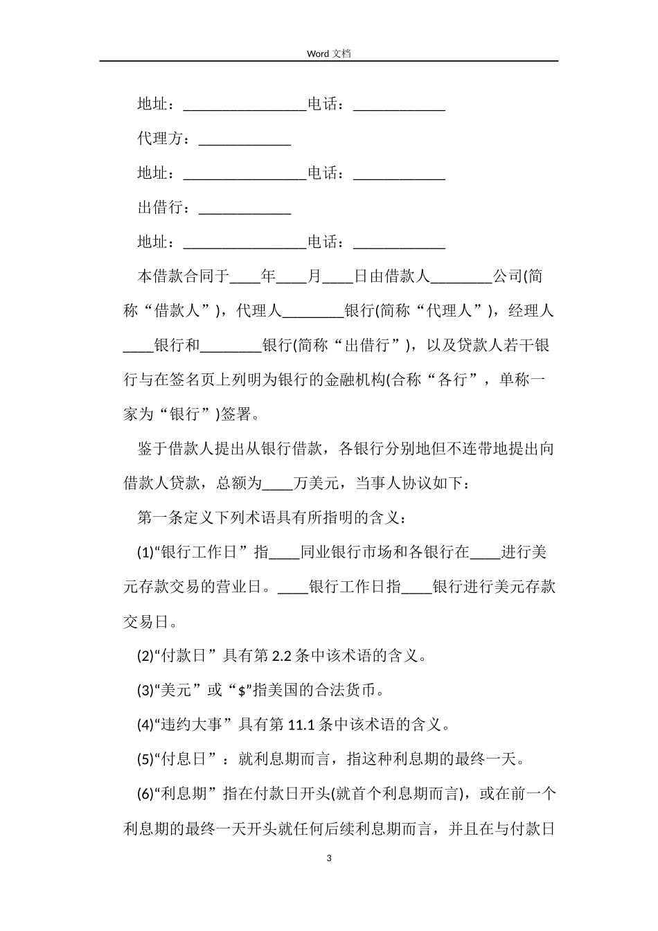 企业项目信托借款合同2022_第3页