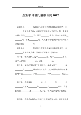 企业项目信托借款合同2022