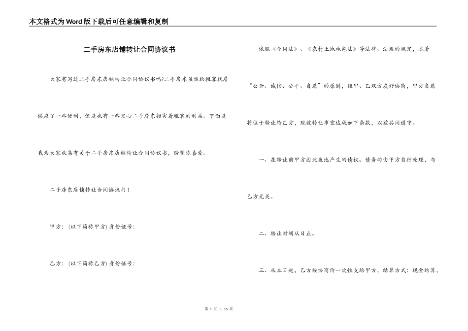 二手房东店铺转让合同协议书_第1页