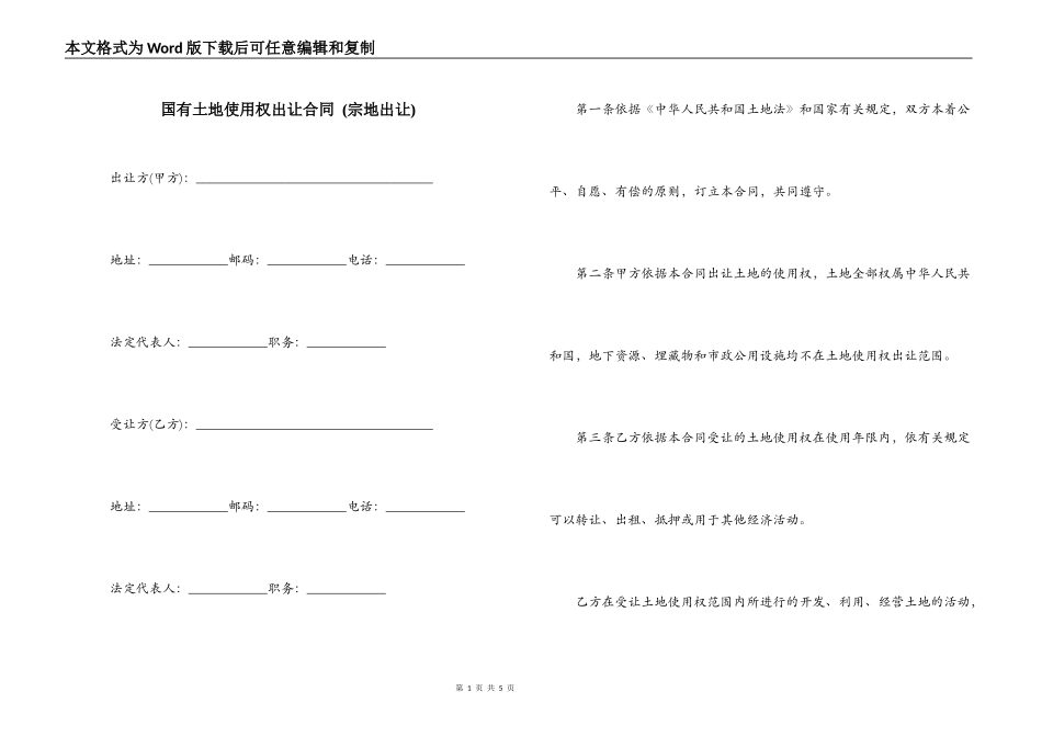 国有土地使用权出让合同 (宗地出让)_第1页