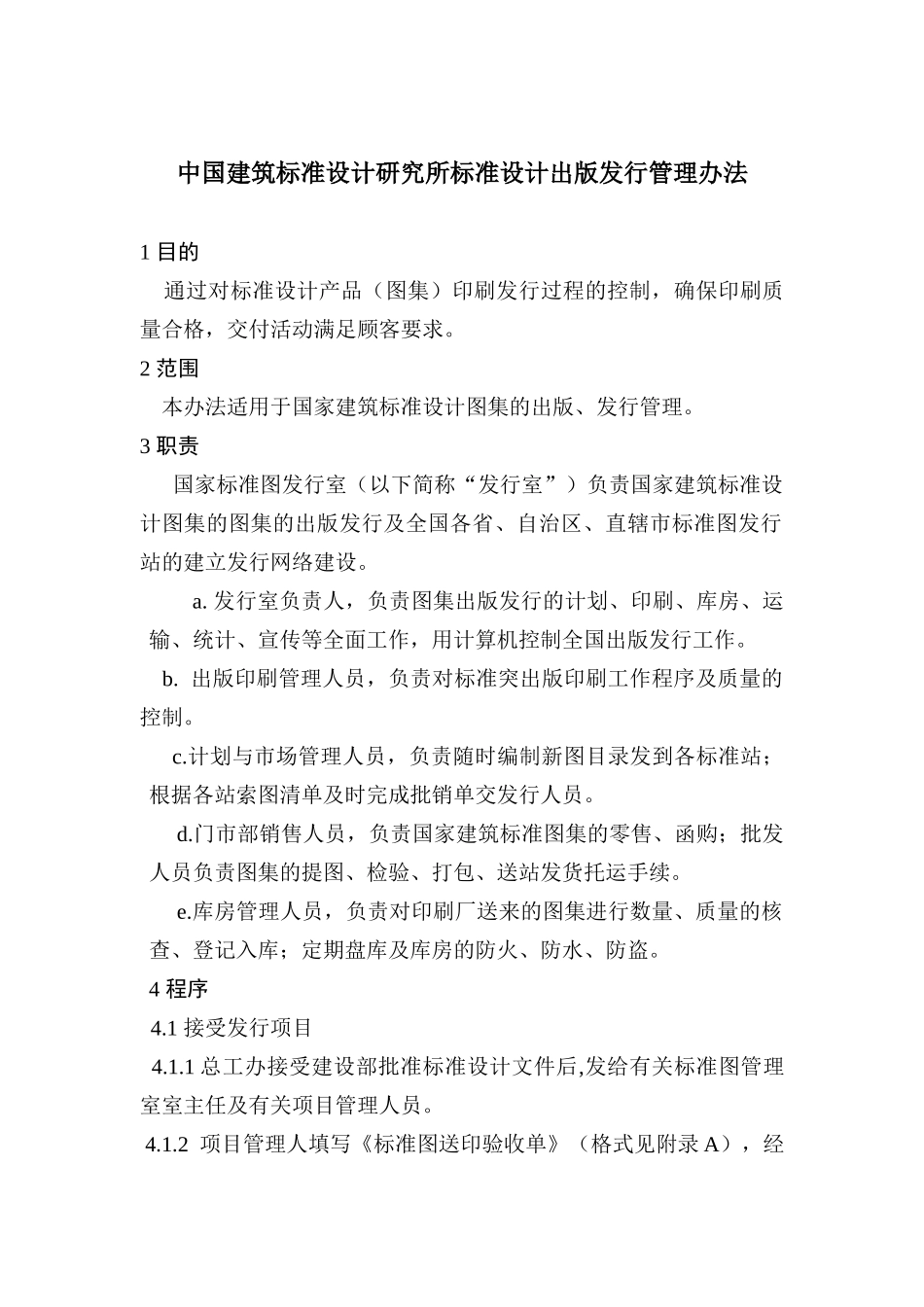 中国建筑标准设计出版发行管理制度_第1页