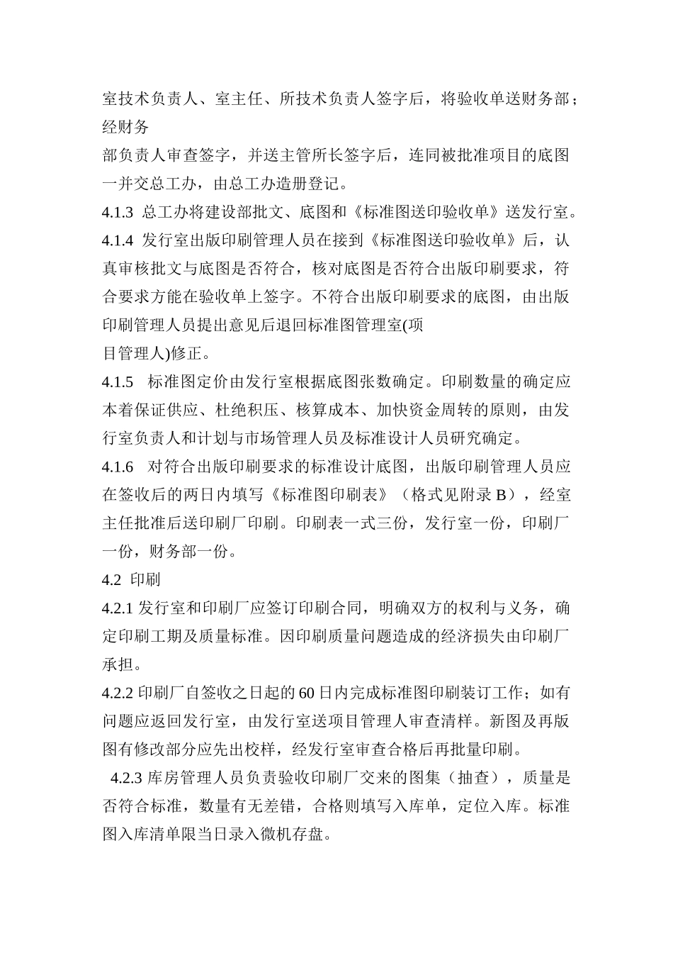 中国建筑标准设计出版发行管理制度_第2页