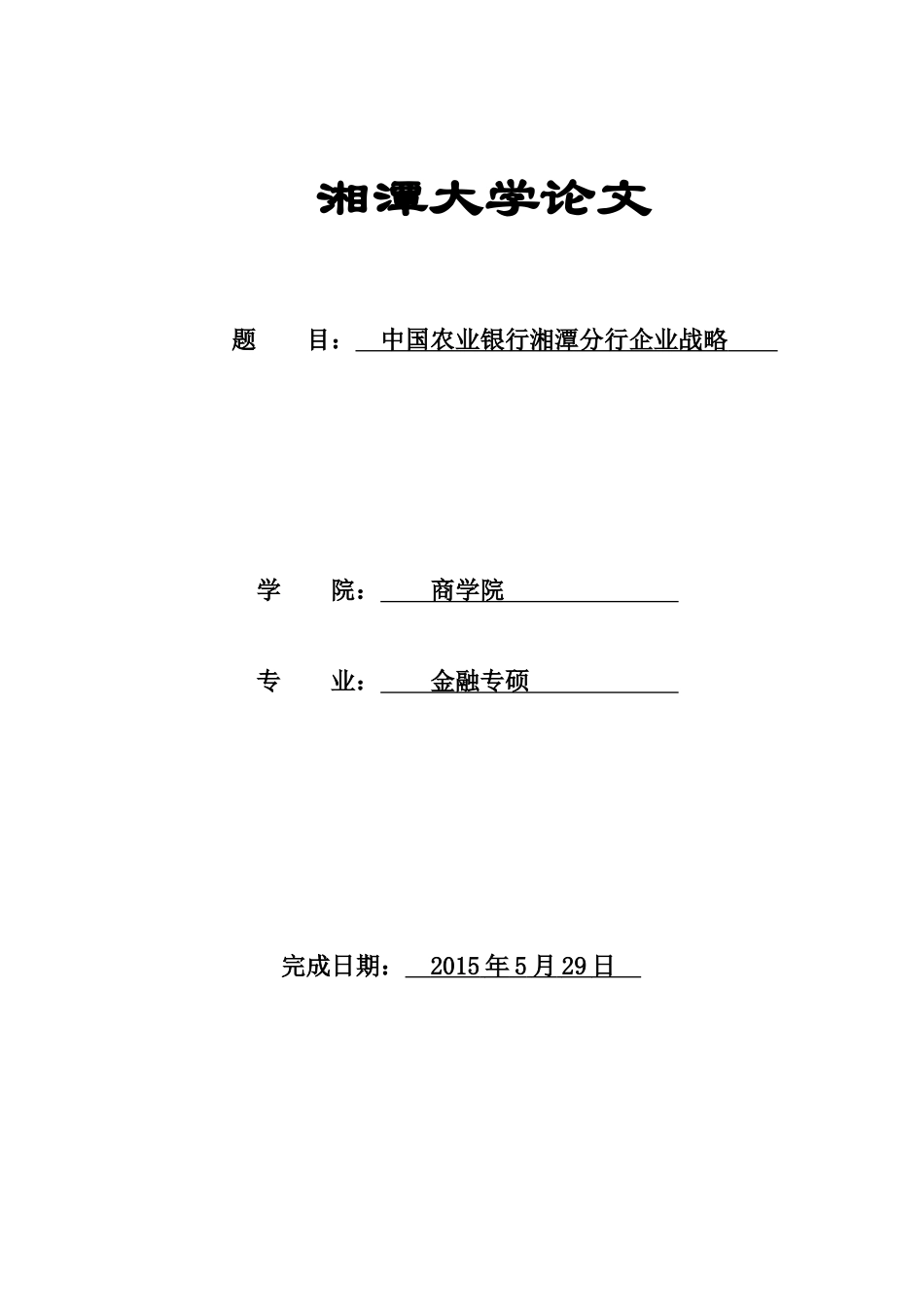 中国某银行湘潭市分行企业战略规划_第1页