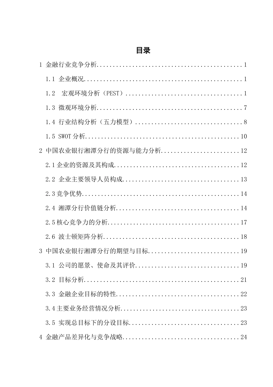 中国某银行湘潭市分行企业战略规划_第3页