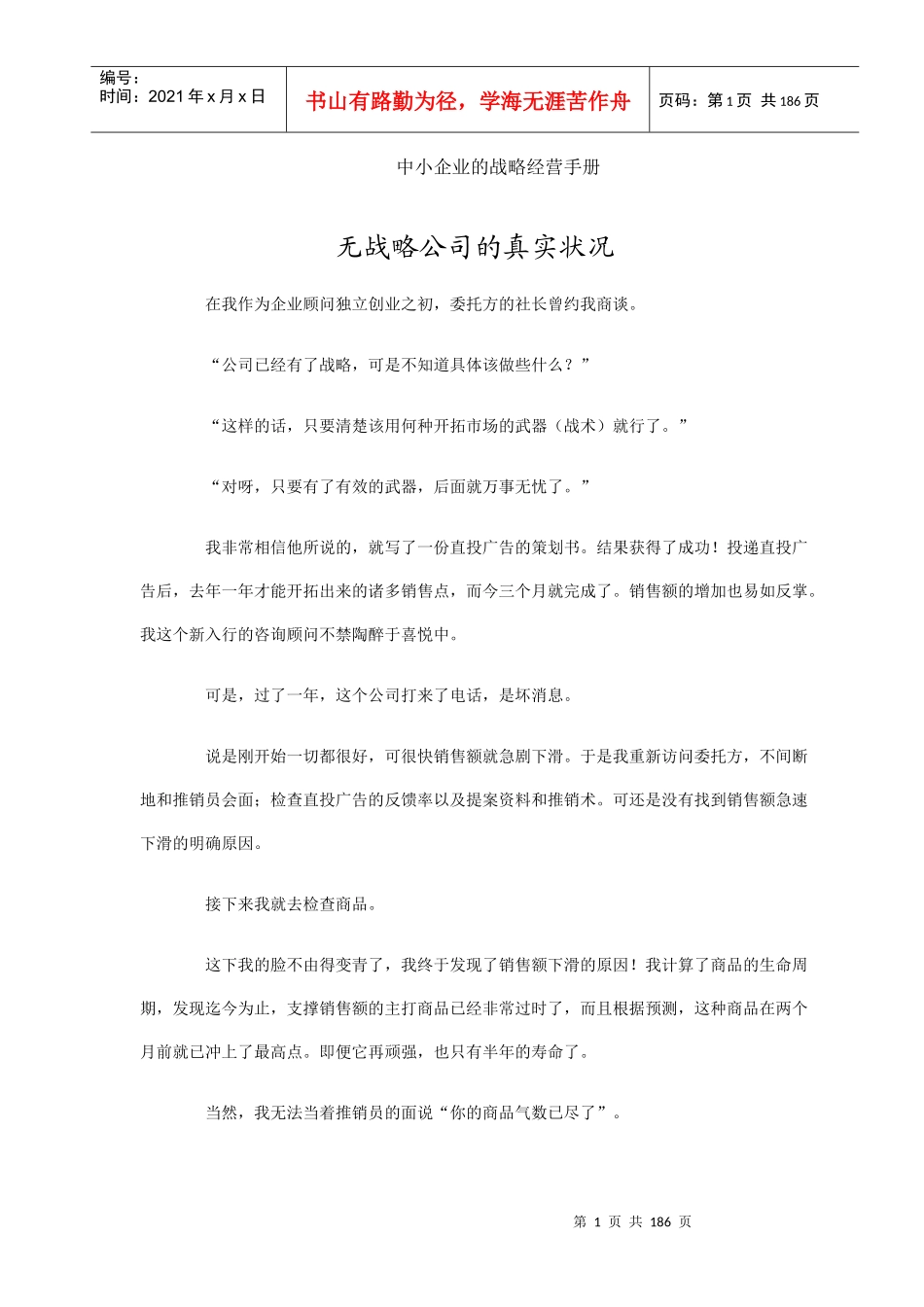 中小企业的战略经营手册(doc 189)_第1页