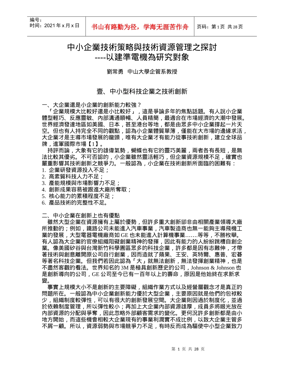 中小企业技术策略与技术资源管理之探讨_第1页