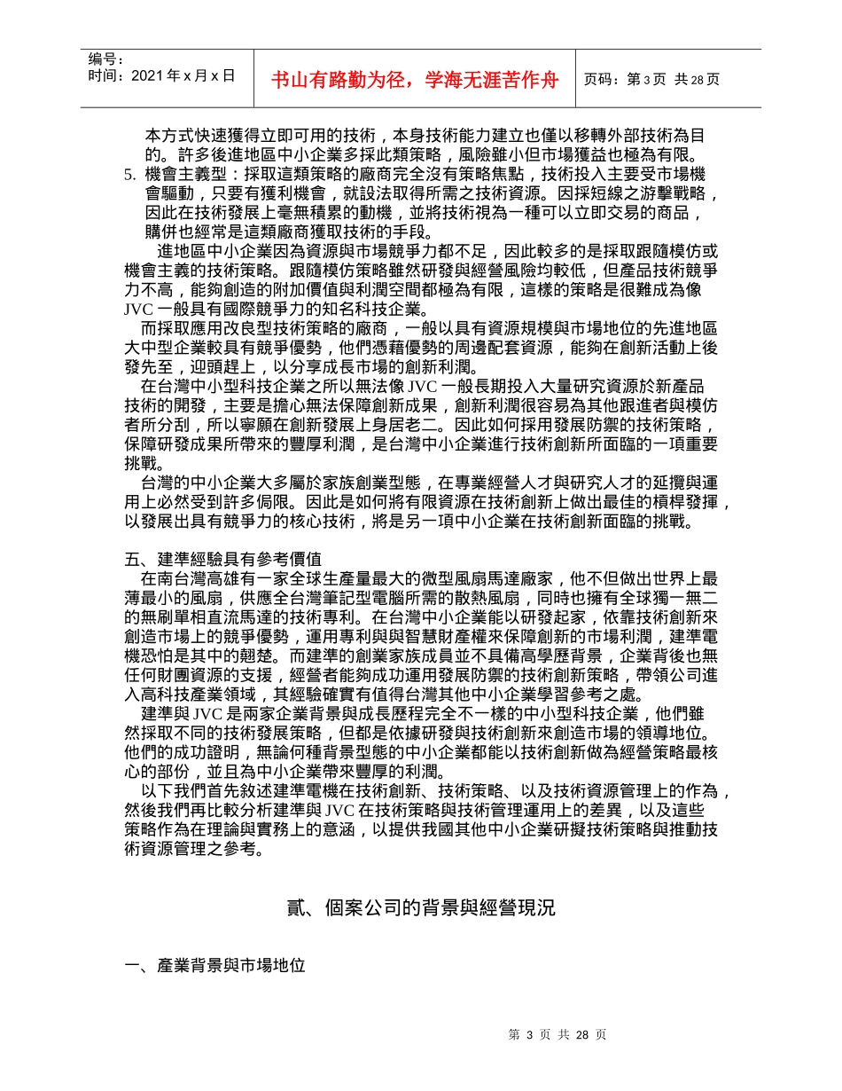 中小企业技术策略与技术资源管理之探讨_第3页