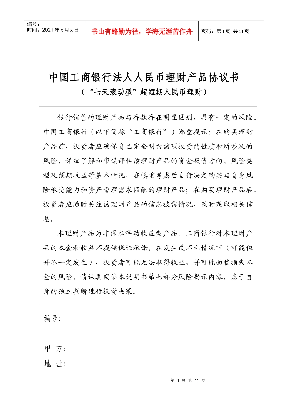 中国某银行法人人民币理财产品协议书_第1页