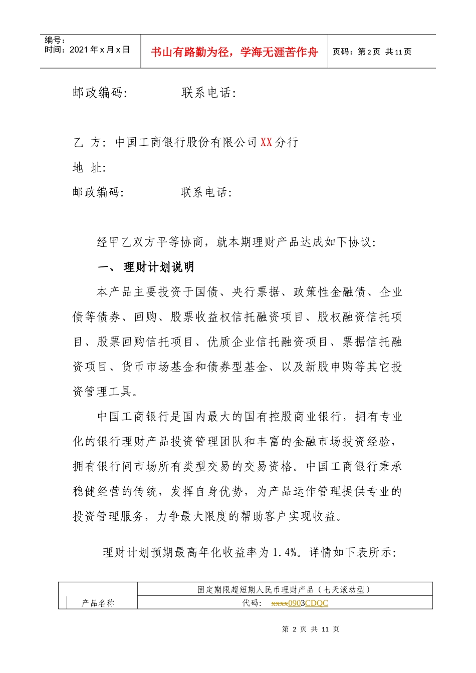 中国某银行法人人民币理财产品协议书_第2页