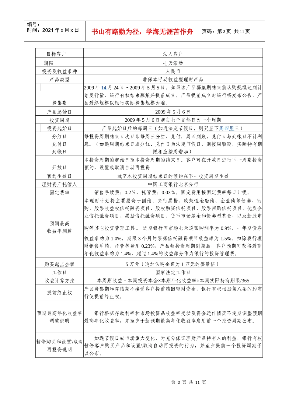 中国某银行法人人民币理财产品协议书_第3页