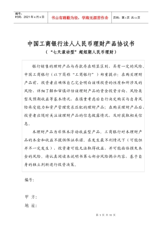 中国某银行法人人民币理财产品协议书