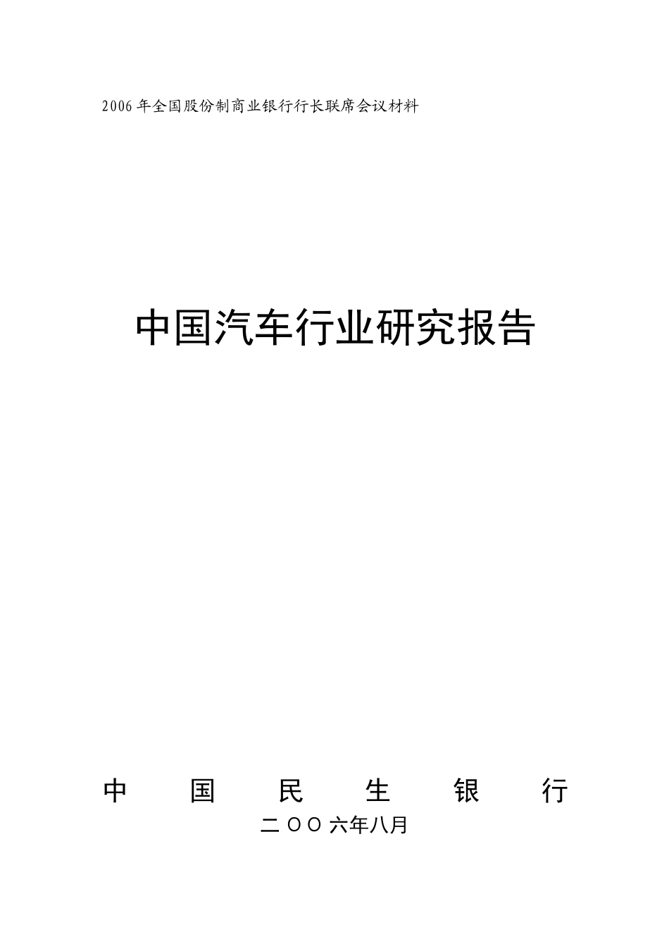 中国汽车行业研究状况分析_第1页